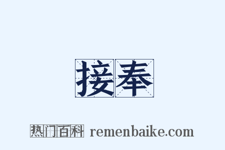 接奉是什么意思的图片